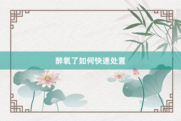 醉氧了如何快速处置