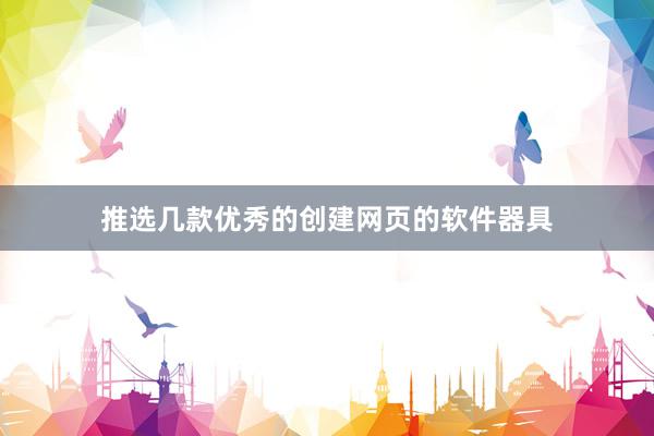 推选几款优秀的创建网页的软件器具