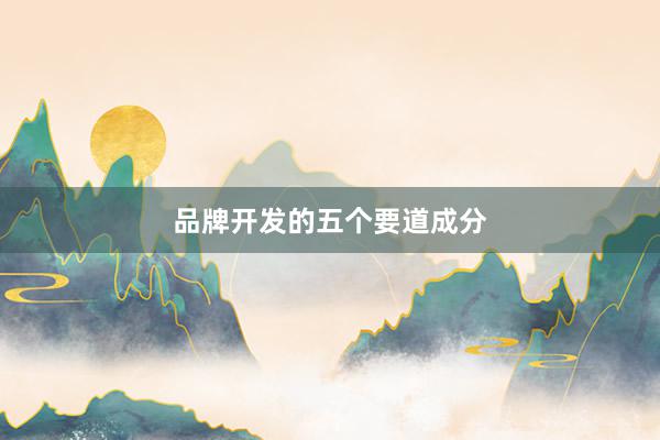 品牌开发的五个要道成分