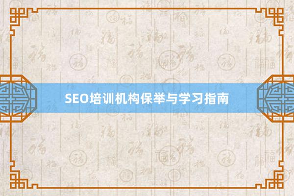 SEO培训机构保举与学习指南