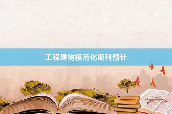 工程建树模范化期刊预计