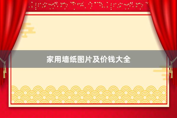 家用墙纸图片及价钱大全