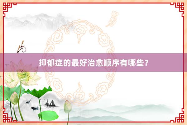 抑郁症的最好治愈顺序有哪些？