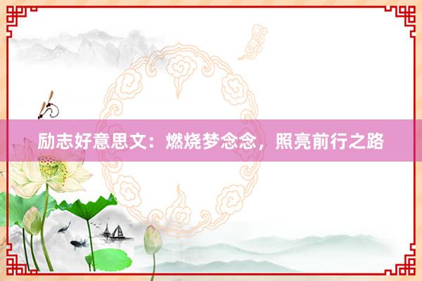 励志好意思文：燃烧梦念念，照亮前行之路