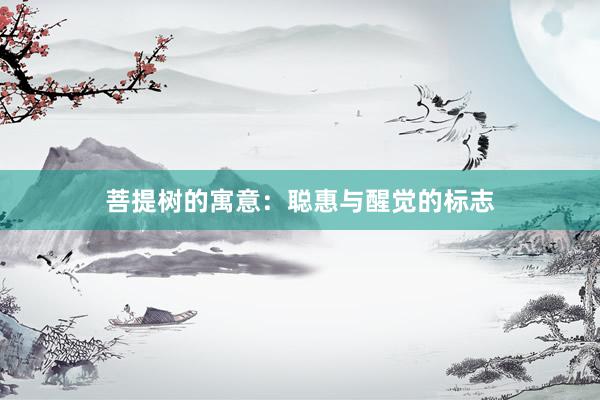 菩提树的寓意：聪惠与醒觉的标志