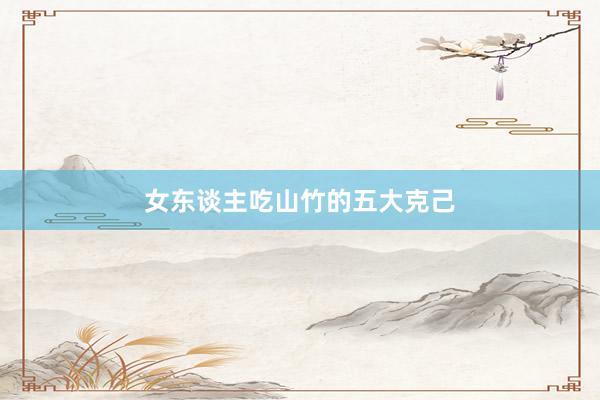 女东谈主吃山竹的五大克己