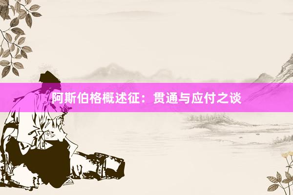阿斯伯格概述征：贯通与应付之谈